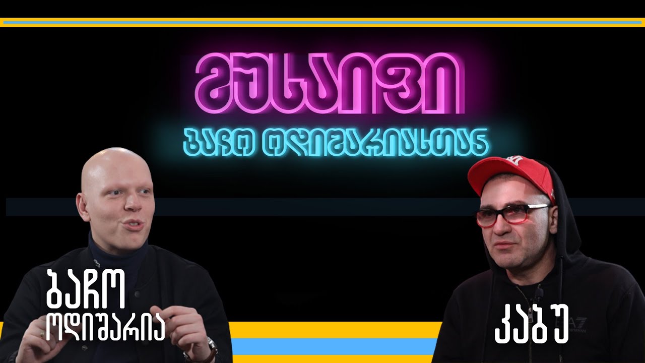 მუსაიფი ბაჩო ოდიშარიასთან - კაბუ