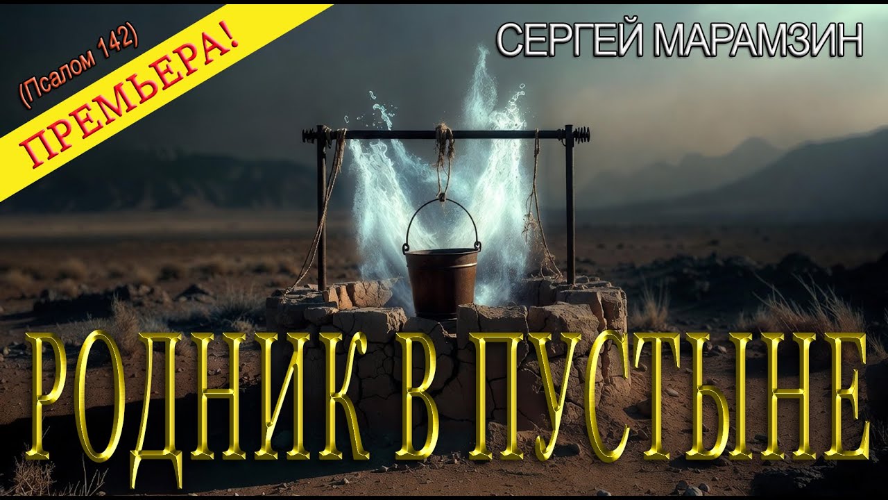 🎶 ПСАЛОМ 142: "Из шлака расцветёт ковыль!" | ✨Живой Родник 💦