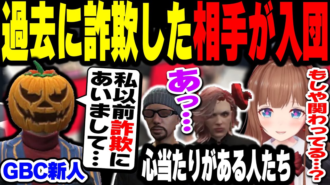 【ストグラ】過去に詐欺で騙した相手がGBCに入社。心当たりがありすぎて気まずい人たち【銅鑼チエリ/パンプキング/ネケニマス/ダミアン】