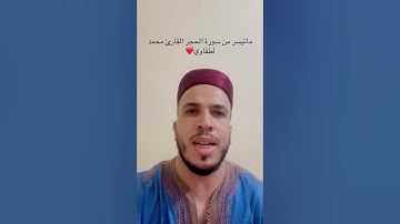 #اكسبلور #سورة_من_القرآن #المصحف القارئ محمد لطفاوي #ترند #voiceeffects