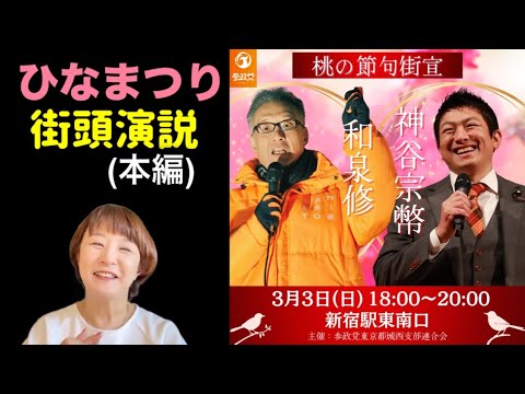 【参政党】桃の節句街宣#参政党