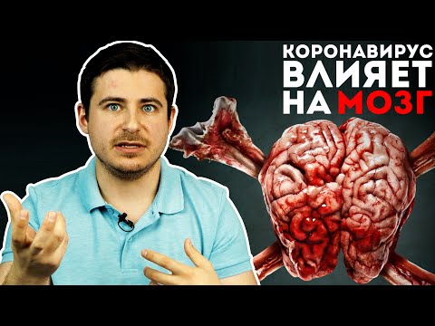 Как коронавирус влияет на головной мозг? | COVID-19, а также другие вирусы и нервная система