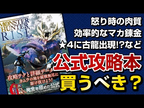 モンハンライズ 公式の完全攻略本を徹底レビュー 効率的なマカ錬金 神護石の確率 怒り時の肉質 オトモ詳細データなど攻略に役立つおすすめ情報まとめ モンスターハンターライズ Youtube