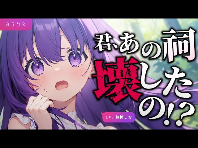 【オリジナル台本】君、あの祠壊したの！？【#無糖しお/シチュエーションボイス/耳かきボイス】