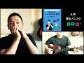 山口牧・ブルースハーモニカの楽譜p.58「夜空ノムコウ」演奏例