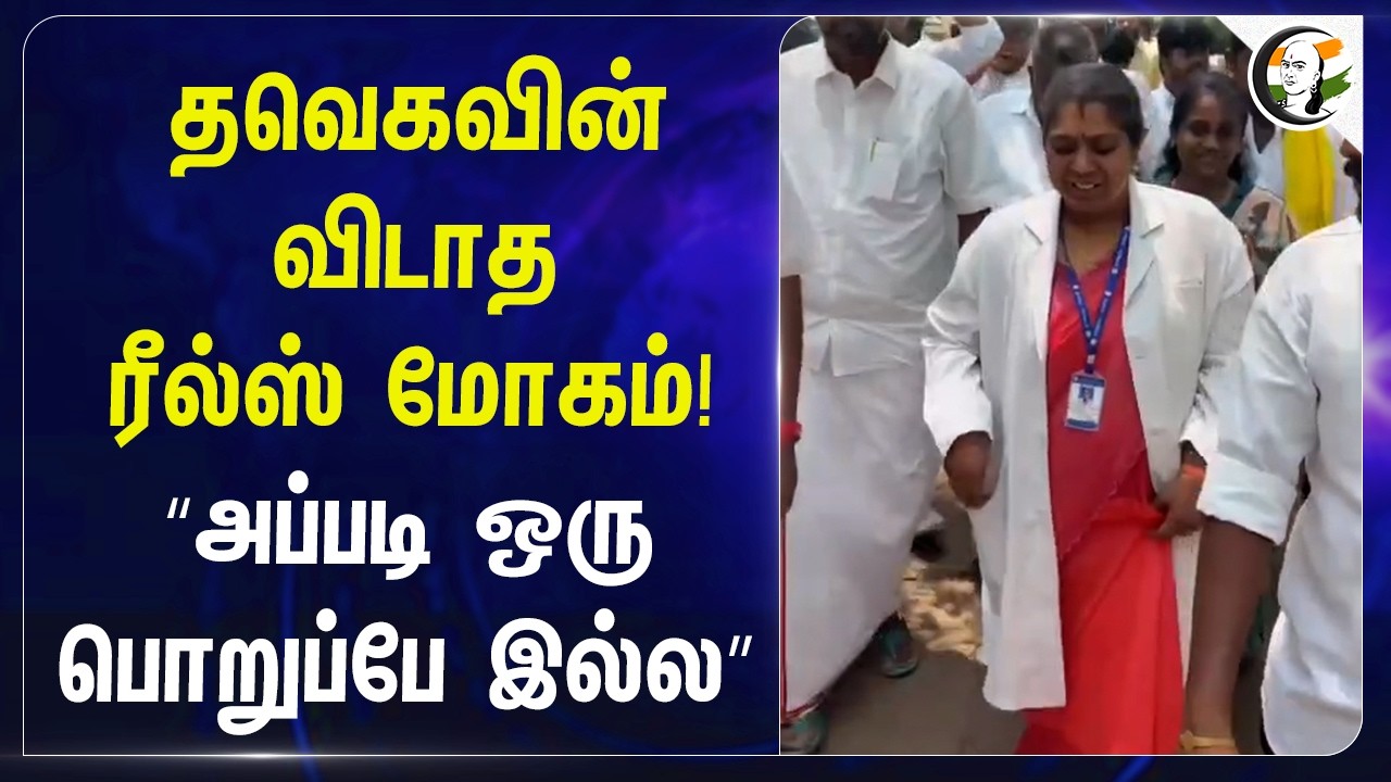 ⁣TVKவின் விடாத reels மோகம்! "அப்படி ஒரு பொறுப்பே இல்ல" | Govt Office | Vijay | Theni | Sengottaiyan