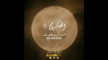 إن الله مع الصابرين🕯️ سورة البقرة:١٥٣| مؤيد المزين| Surah Al Baqarah:153|Moed al Mazin