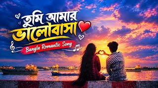Tumi Amar Bhalobasha | তুমি আমার ভালোবাসা | Bangla Romantic Song |   2026 