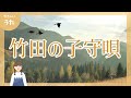 竹田の子守唄♪守りも嫌がる 盆から先にゃ-日本民謡/合唱曲/アニメーション/歌詞付き/結花乃