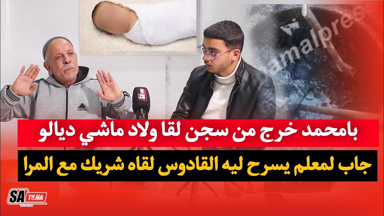 قصة با محمد اللي خرج من السجن لقا ولاد ماشي ديالو في حوار حصري مع انس