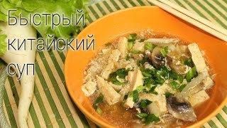 Быстрый китайский суп Быстрый китайский суп