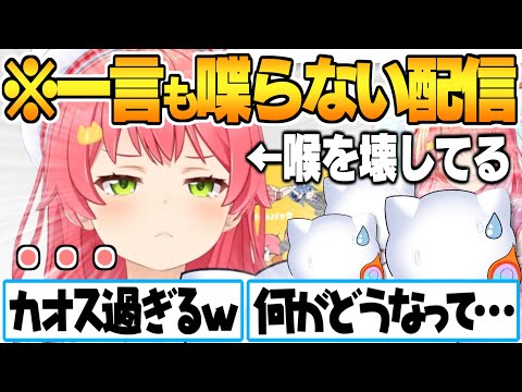 喉を壊した結果前代未聞の"一切声を発しない"新システムのカオスな配信を成し遂げるさくらみこ【さくらみこ ホロライブ 切り抜き】