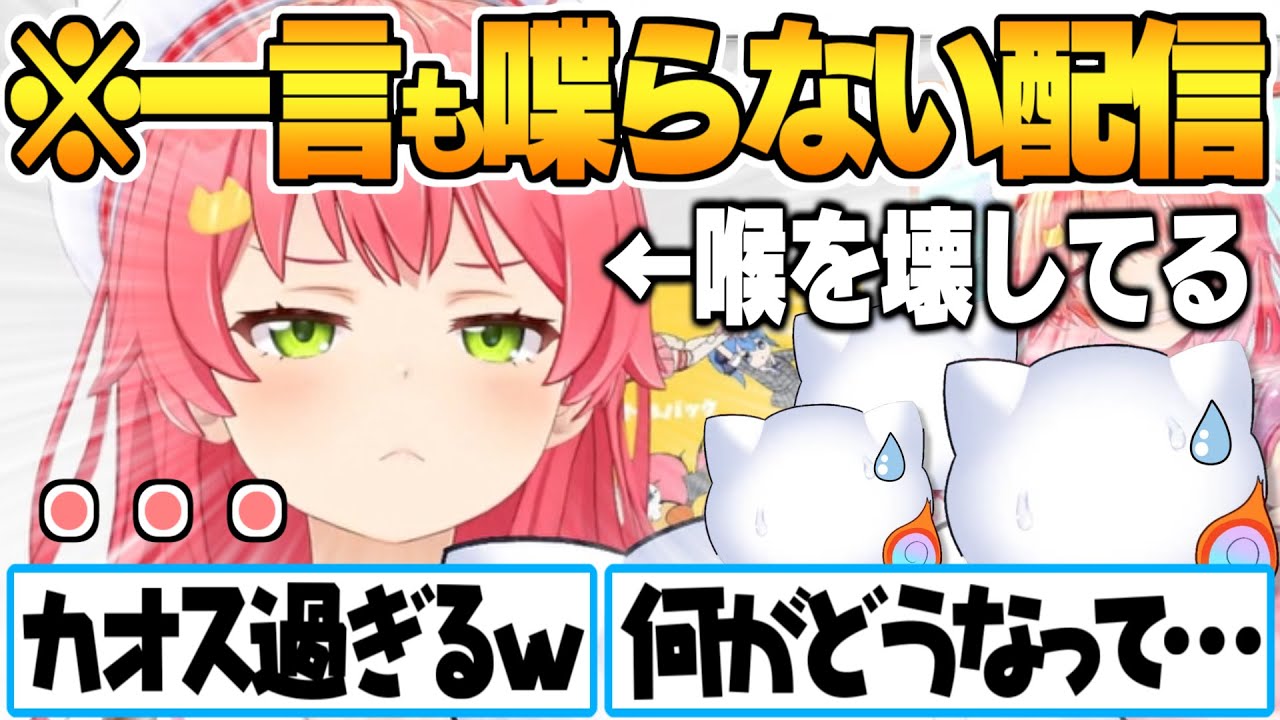 喉を壊した結果前代未聞の”一切声を発しない”新システムのカオスな配信を成し遂げるさくらみこ【さくらみこ ホロライブ 切り抜き】