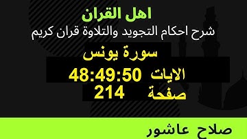 شرح احكام تجويد القران الكريم سورة يونس الايات  48:49:50 #قران_احكام_تجويد