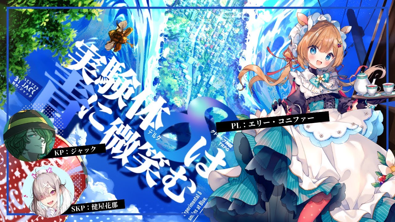 クトゥルフ神話TRPG「実験体δは青に微笑む」【 #エリーは青に微笑む 】