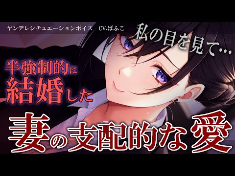 【ﾔﾝﾃﾞﾚ/共依存】無理矢理あなたと結婚した妻に愛情の意味を教え込まれる【男性向けシチュボ･ASMR】