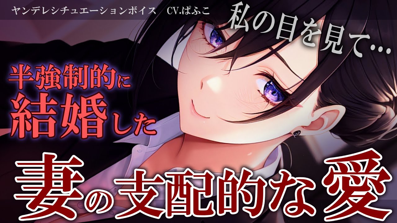 【ﾔﾝﾃﾞﾚ/共依存】無理矢理あなたと結婚した妻に愛情の意味を教え込まれる【男性向けシチュボ･ASMR】