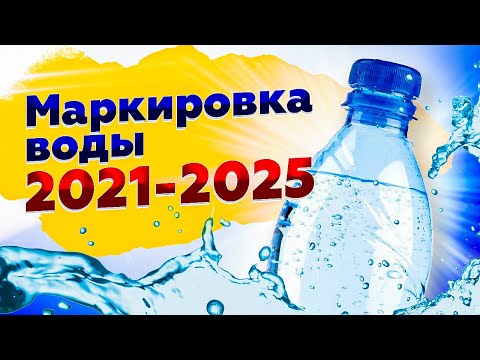 Маркировка бутилированной воды 2021-2025 | Новости, честный знак, сроки, штрафы