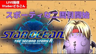 【スターオーシャン2R】二周目をクロードで、再び宇宙へ  #8【Vtuber】