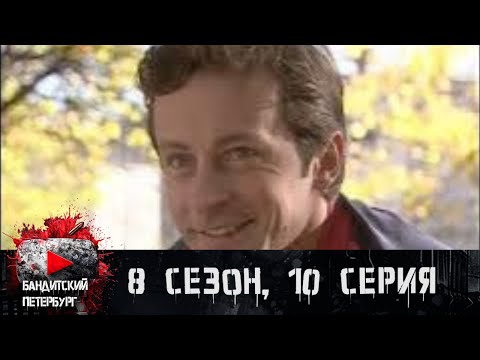 ДЕЛО ДОШЛО ДО ФСБ! Бандитский Петербург 8 сезон 10 серия