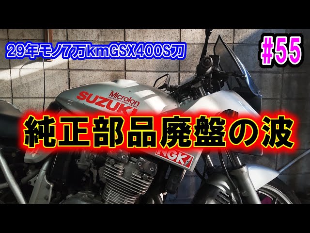 純正部品廃盤の波【GSX400S刀 GK77A】#55 - YouTube 純正部品廃盤の波【GSX400S刀 GK77A】#55 - YouTube