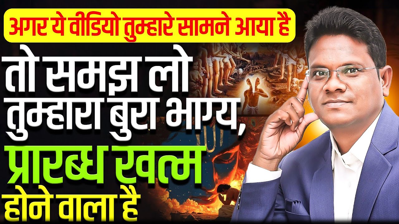 अगर ये वीडियो तुम्हारे सामने आया है। तो समझ लो तुम्हारा बुरा भाग्य, प्रारब्ध खत्म होने वाला है।