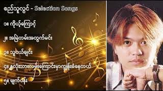 စည်သူလွင် လက်ရွေးစင် သီချင်းများ (၁) - Si Thu Lwin Selection Songs (1)