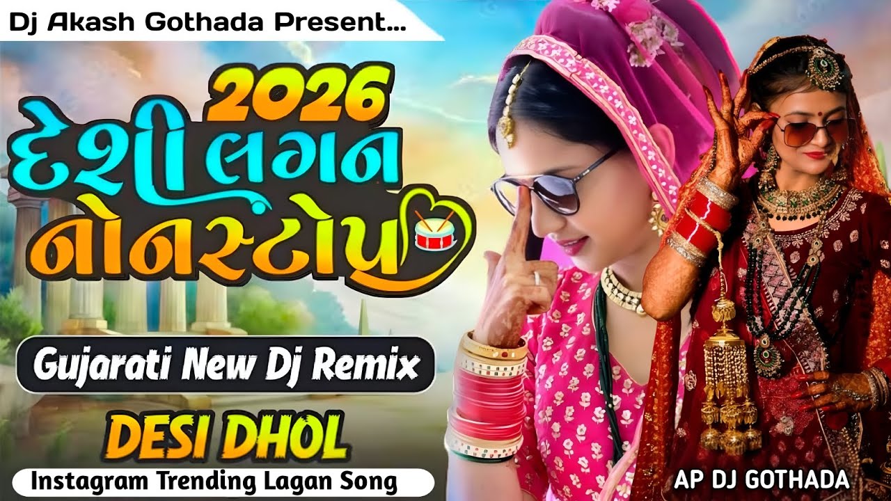 2026 દેશી લગન નોન સ્ટોપ // Dj Remix Deshi Dhol // Instagram Trending Lagan Song 