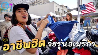 อาชีพฮิตรายได้ดี! ของวัยรุ่นอเมริกา #มอสลา|Bidstitch Flea Market Pasadena