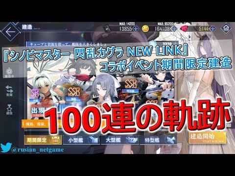 【アズールレーン】閃乱カグラコラボイベント期間限定建造 100連！【シノビマスター 閃乱カグラ NEW LINK】