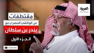 بندر بن سلطان: القضية الفلسطينية قضية وطنية وعادلة