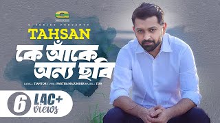 Video thumbnail of "Ke Aake Onno Chobi | কে আঁকে অন্য ছবি | Tahsan | Bangla Song 2023 | Official Bangla Lyrical Video"