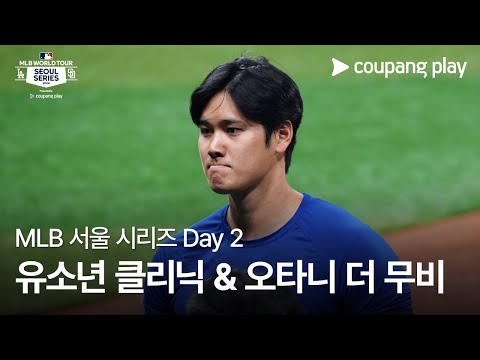 현장 스케치 Day 2ㅣ쿠팡플레이가 선보이는 MLB 월드투어 서울 시리즈 2024