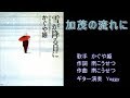 加茂の流れに かぐや姫 【カラオケ】