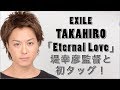 【EXILE】TAKAHIROが「Eternal Love」で魅せる 純粋ラブストーリーMV   堤幸彦監督と初タッグ
