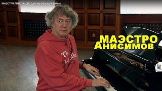 Маэстро Анисимов | Документальный Фильм