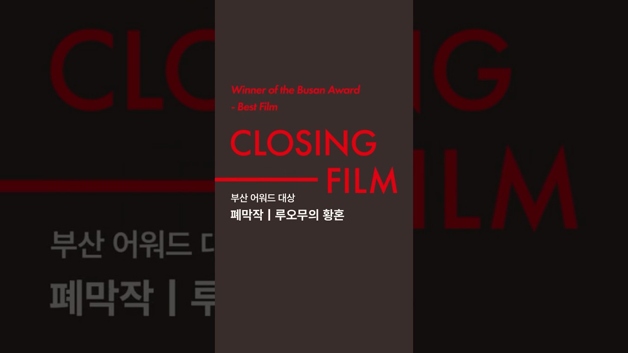 🏆제30회 부산국제영화제 폐막작 장률 감독의 루오무의 황혼