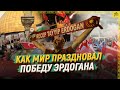 Как мир праздновал победу Эрдогана [ENGLISH SUBTITLE]