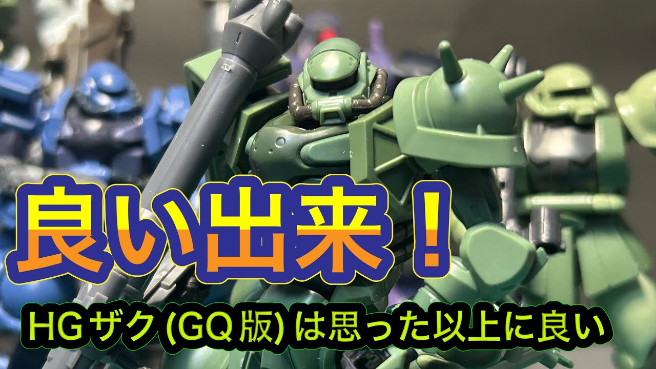 HGザク(GQ版)は色分けが細かく良い感じ - YouTube