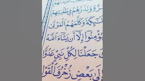 أحكام تجويد سورة الأنعام 111.  112