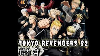 Tokyo revengers (S2) 2023 Full movie review |Mikey |Takemichi Hanagaki ; Hinata |Review & Facts 