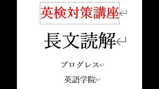 英検対策　長文の解き方