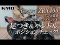 Kawasaki 1995 ZRX400の足つき＆ハンドルポジションチェック！（アンコ抜き・セミしぼり15㎝アップハンドル） / カスタムネイキッド専門店 KMD YOKOHAMA BASE