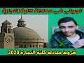 معادلة كلية التجارة جامعة القاهرة الدبلومات الفنية 2020 منهج وشروط و معلومات عن المعادلة