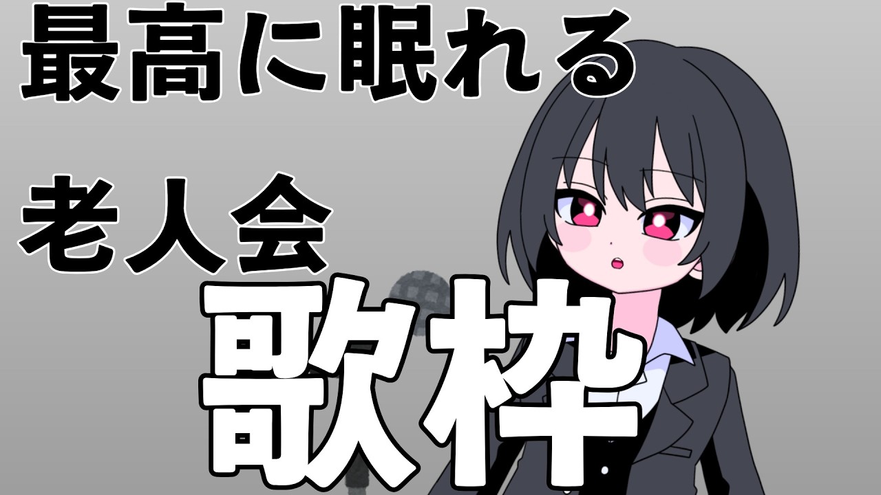 【おやすみ歌枠】よく眠れる老人会！！謝罪あり【新人VTuber】