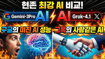 현존 최강 AI 비교! / Gemini-3Pro, Grok-4.1/ 구글의 미친 AI 질주 / 그록의 사람같은 AI 출시!!