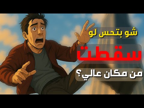 بماذا يشعر الإنسان عندما يسقط من مكان مرتفع 3 أماكن مختلفة