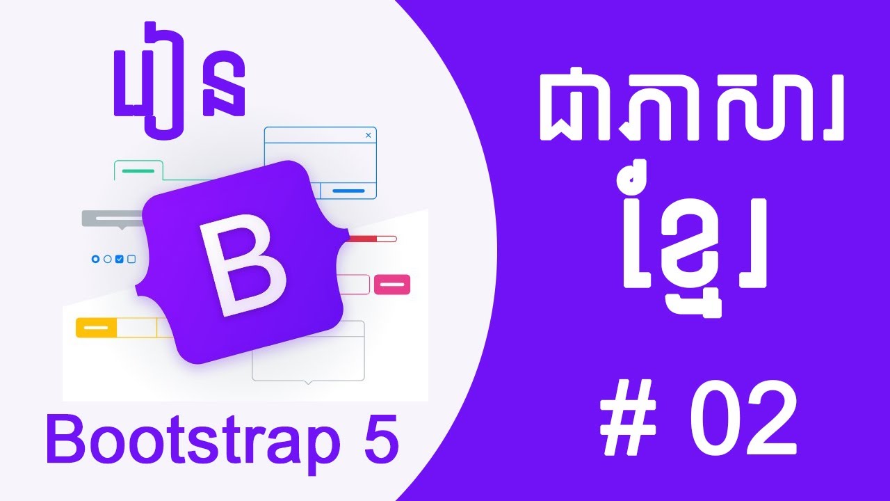 Bootstrap 5 For Beginners Tutorial #2 Install Bootstrap [Speak Khmer ...