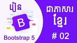Information Bootstrap 5 For Beginners Tutorial #2 Install Bootstrap [Speak Khmer] Guide