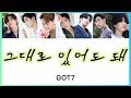 【日本語歌詞/カナルビ/歌詞】그대로 있어도 돼 (stay)/GOT7